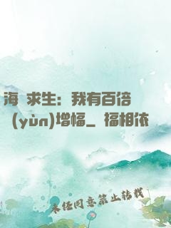 海島求生：我有百倍氣運(yùn)增幅