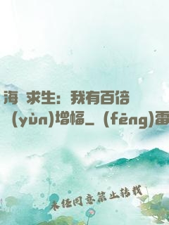 海島求生：我有百倍氣運(yùn)增幅
