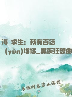 海島求生：我有百倍氣運(yùn)增幅