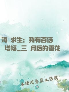 海島求生：我有百倍氣運增幅