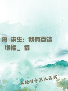 海島求生：我有百倍氣運增幅