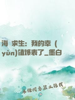 海島求生：我的幸運(yùn)值爆表了