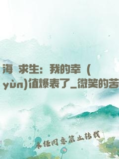 海島求生：我的幸運(yùn)值爆表了