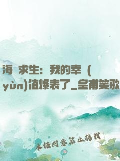 海島求生：我的幸運(yùn)值爆表了