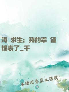 海島求生：我的幸運值爆表了