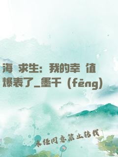 海島求生：我的幸運值爆表了