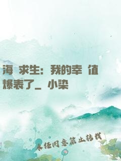 海島求生：我的幸運值爆表了