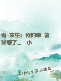 海島求生：我的幸運值爆表了
