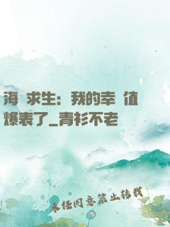 海島求生：我的幸運值爆表了