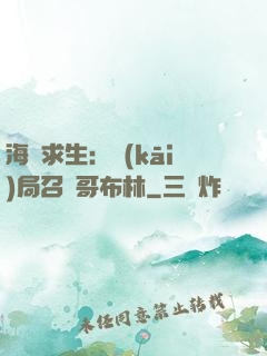 海島求生：開(kāi)局召喚哥布林