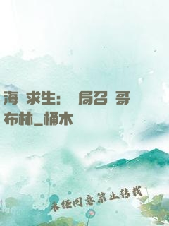 海島求生：開局召喚哥布林