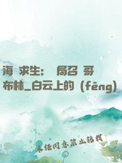海島求生：開局召喚哥布林
