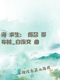 海島求生：開局召喚哥布林