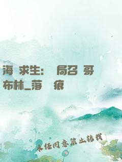 海島求生：開局召喚哥布林