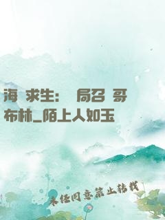 海島求生：開局召喚哥布林