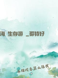 海島生存游戲