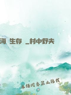 海島生存記