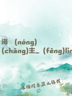 海島農(nóng)場(chǎng)主