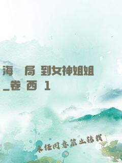 海島開局簽到女神姐姐