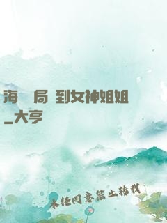 海島開局簽到女神姐姐