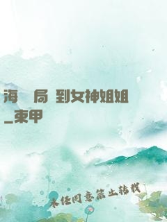 海島開局簽到女神姐姐