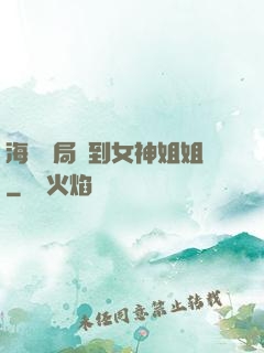 海島開局簽到女神姐姐