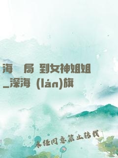 海島開局簽到女神姐姐