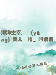 海洋主宰，從養(yǎng)條美人魚開始
