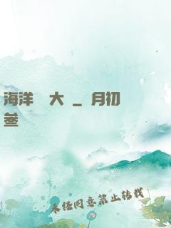 海洋尋寶大師