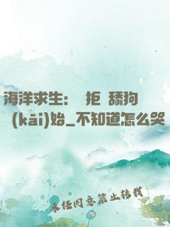 海洋求生：從拒絕舔狗開(kāi)始