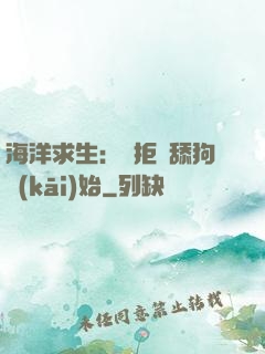 海洋求生：從拒絕舔狗開(kāi)始
