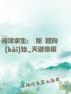 海洋求生：從拒絕舔狗開(kāi)始