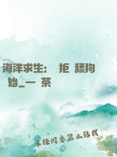 海洋求生：從拒絕舔狗開始