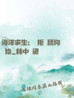 海洋求生：從拒絕舔狗開始
