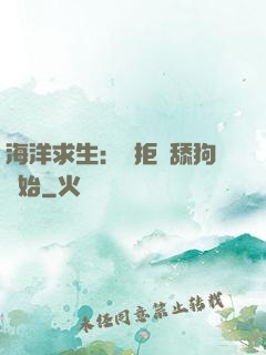 海洋求生：從拒絕舔狗開始