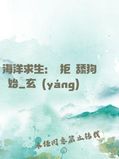 海洋求生：從拒絕舔狗開始