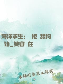 海洋求生：從拒絕舔狗開始