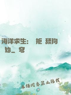 海洋求生：從拒絕舔狗開始