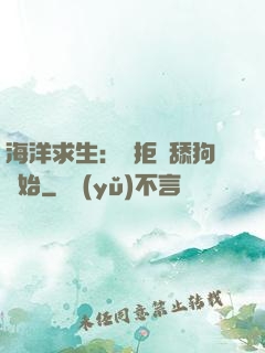 海洋求生：從拒絕舔狗開始
