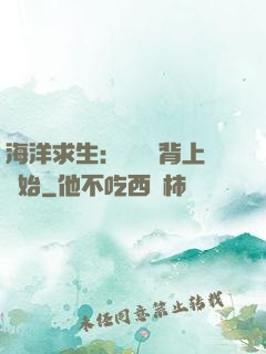 海洋求生：從鯨魚背上開始