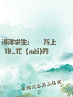 海洋求生：從鯨魚背上開始