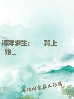 海洋求生：從鯨魚背上開始