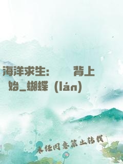 海洋求生：從鯨魚背上開始