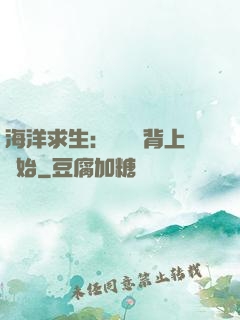 海洋求生：從鯨魚背上開始