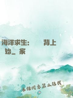 海洋求生：從鯨魚背上開始