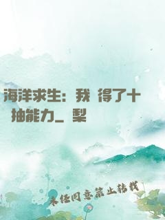 海洋求生：我獲得了十連抽能力