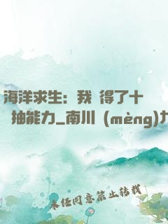 海洋求生：我獲得了十連抽能力