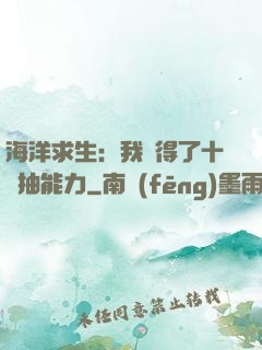 海洋求生：我獲得了十連抽能力