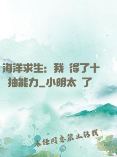 海洋求生：我獲得了十連抽能力