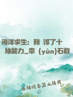 海洋求生：我獲得了十連抽能力